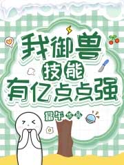 我御兽都是神话级 小说